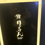 THE SUSHI りょうけん - 