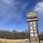 レストラン 最高地点 - 