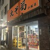 えぞ菊 戸塚店