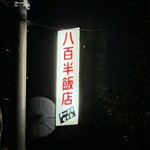 八百半飯店 - 