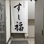 江戸前寿司 すし福 - 