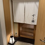 江戸前寿司 すし福 - 