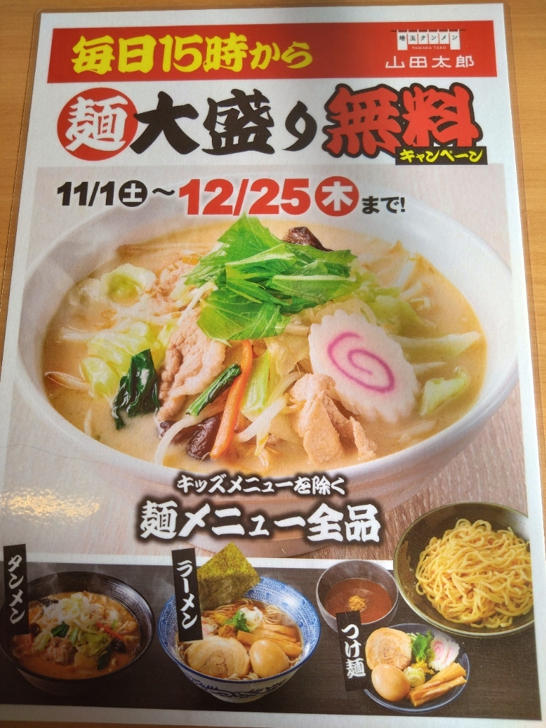 メニュー写真 : 埼玉タンメン 山田太郎 小平中島店 - 東大和市