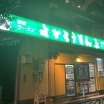 とんこつラーメン よかろうもん - 