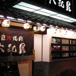 大和屋 - 