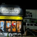 らー麺屋 バリバリジョニー - 