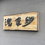 紗羅餐 本店 - 