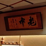 六本木 大皿焼肉 老中 - 六本木 大皿焼肉 老中