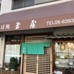 玉屋 - 地元の人の店やな