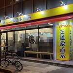 王道家直系 IEKEI TOKYO - 外観