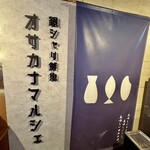 銀シャリ鮮魚 オサカナマルシェ 船橋駅前市場 - 