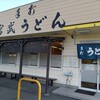 宮武うどん