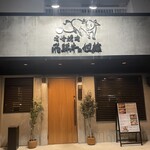 老舗精肉店直送 千種焼肉 飛騨牛の奴隷 - 