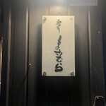 和食 酒肴 まさむら - 