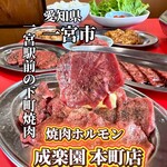 焼肉ホルモン 成楽園 - 
