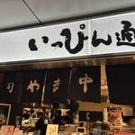 やま中 JR博多シティいっぴん通り店 - 