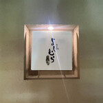 嵐山よしむら - 