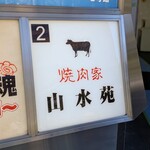 焼肉家 山水苑 - 