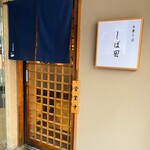 中華そば しば田 - 外観