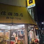 信国酒店 - 