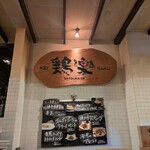 炭火焼鳥 鶏楽 - 