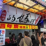 阿媽的酸梅湯 - 外観