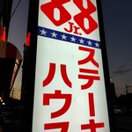 ステーキハウス88Jr. - 看板