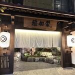 博多料亭 稚加榮 - 