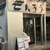 大衆酒場 もんろう 神田店