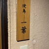 焼鳥 一葉