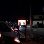 和食彩　匠家 - 