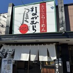 中村屋 蔵 荒川沖店 - 