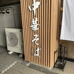 おダシと銀しゃり 中華そば 蒼し - 
