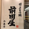 博多もつ鍋 前田屋 今泉店