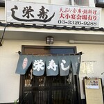 栄寿し総本店 - 外観