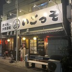 炭火焼肉大衆酒場いごっそ - 