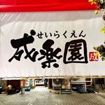 焼肉ホルモン 成楽園 - 