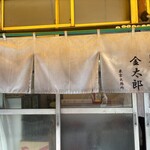 レバニラや金太郎 - 