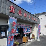 宝来軒 - 店舗外観