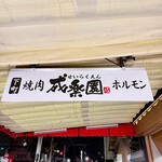 焼肉ホルモン 成楽園 - 