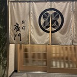 日本料理 別府 廣門 - 