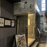 麺処 にぼし香 - 