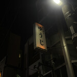 炭火焼 ゆうじ - 