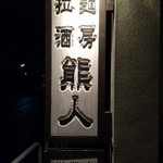 拉麺酒房 熊人 - 