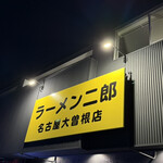 ラーメン二郎 - 