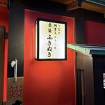 赤坂ふきぬき - 屋号の看板「ふきぬき」