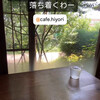 カフェ ヒヨリ