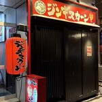 ジンギスカーン - 