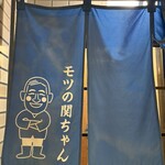 炭火焼肉・ホルモン モツの関ちゃん - 
