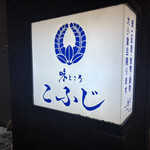 郷土料理 こふじ - 